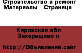 Строительство и ремонт Материалы - Страница 10 . Кировская обл.,Захарищево п.